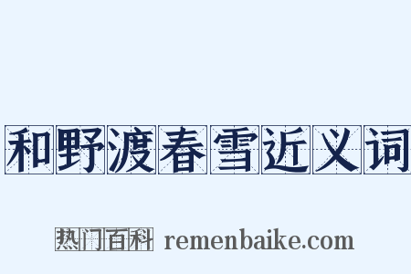 和野渡春雪近义词是什么意思的图片